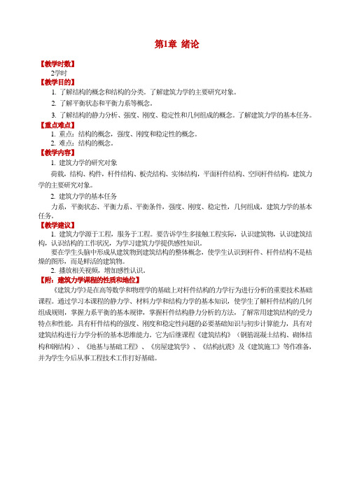 最新完美版建筑力学讲义第1章 绪论
