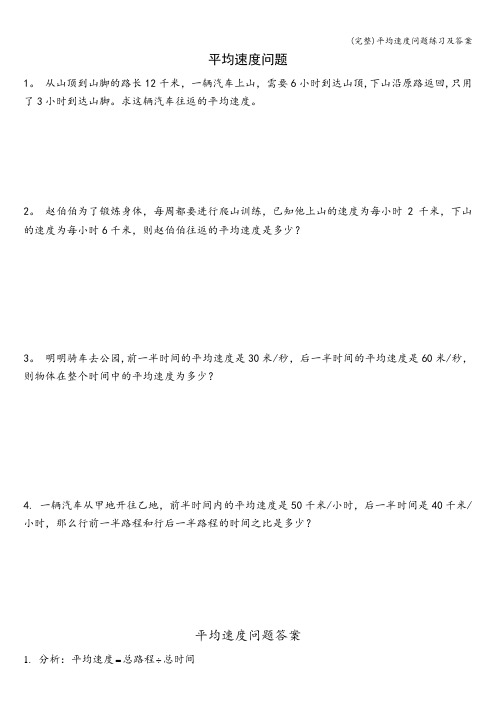 (完整)平均速度问题练习及答案