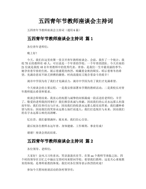 五四青年节教师座谈会主持词