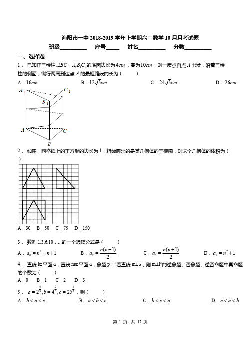 海阳市一中2018-2019学年上学期高三数学10月月考试题