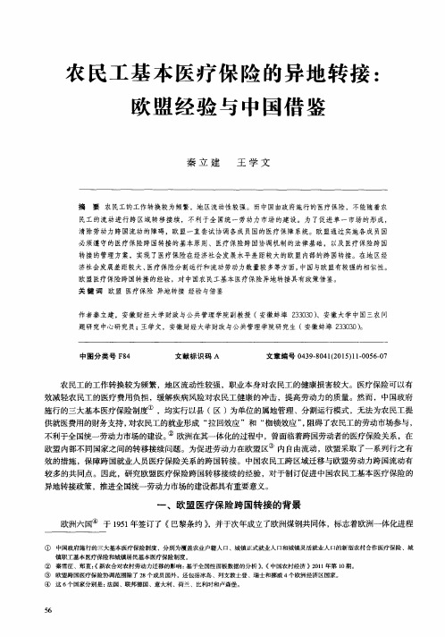 农民工基本医疗保险的异地转接：欧盟经验与中国借鉴
