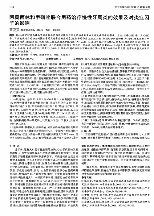 阿莫西林和甲硝唑联合用药治疗慢性牙周炎的效果及对炎症因子的影响