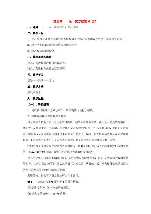 七年级数学上册：第五章 一元一次方程复习(2)教案 北师大版