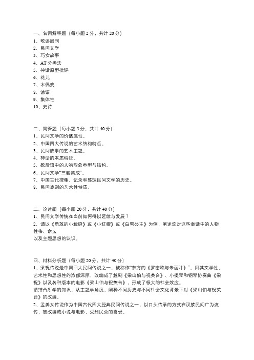 西南大学民间文学考试试题卷及答案