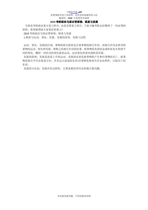 2018考研政治马原必背原理：联系与发展_毙考题