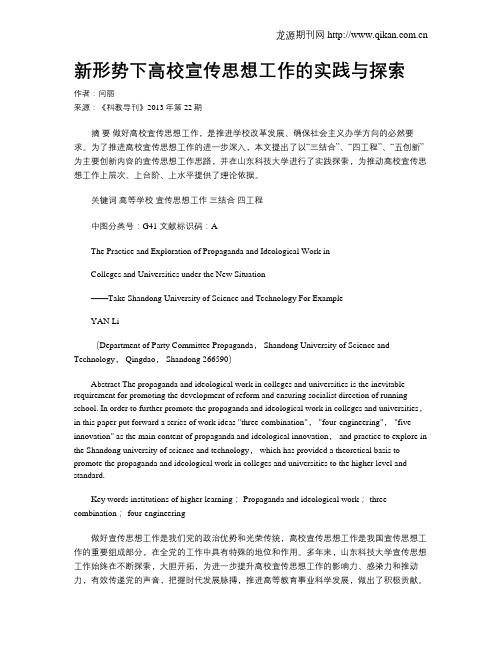 新形势下高校宣传思想工作的实践与探索