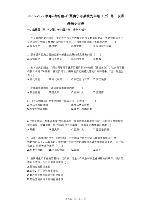 2021-2022学年-有答案-广西南宁市某校九年级(上)第二次月考历史试卷