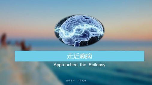 癫痫PPT课件