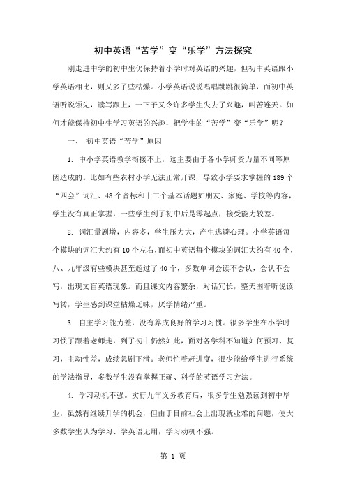 初中英语“苦学”变“乐学”方法探究4页