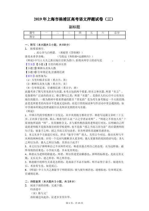 2019年上海市杨浦区高考语文押题试卷(三)-教师用卷