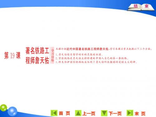 高中历史岳麓版选修4：  著名铁路工程师詹天佑