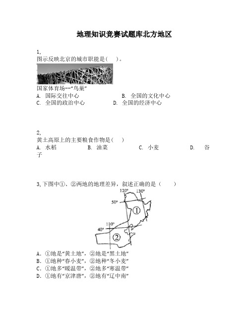 地理知识竞赛试题库北方地区12