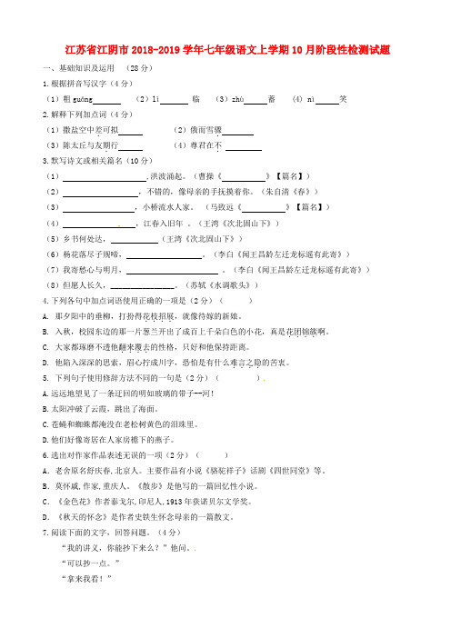 江苏省江阴市青阳片2018-2019学年人教版七年级语文上学期10月阶段性检测试题