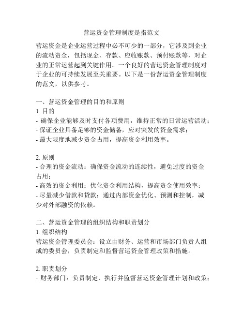 营运资金管理制度是指范文