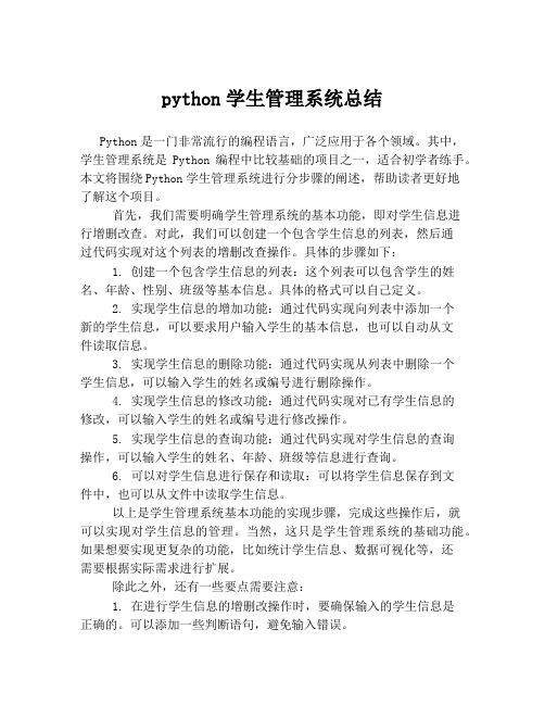 python学生管理系统总结