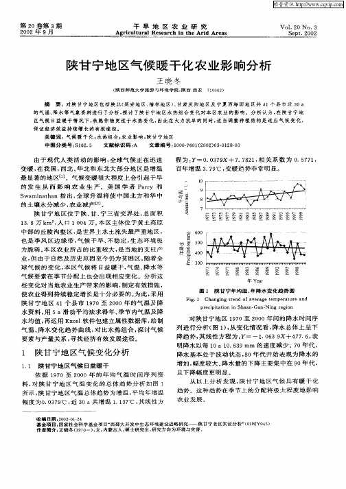 陕甘宁地区气候暖干化农业影响分析