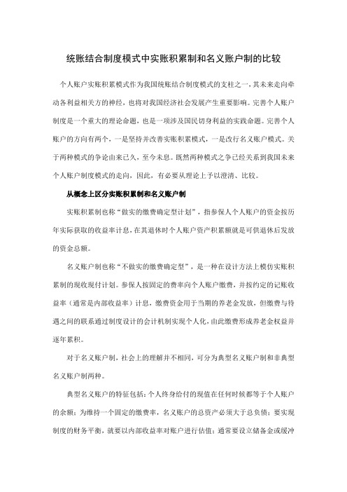 统账结合制度模式中实账积累制和名义账户制的比较