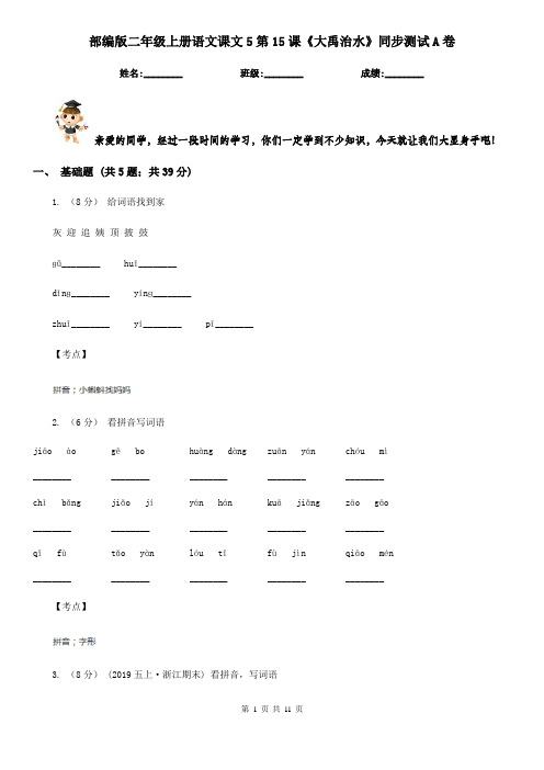 部编版二年级上册语文课文5第15课《大禹治水》同步测试A卷