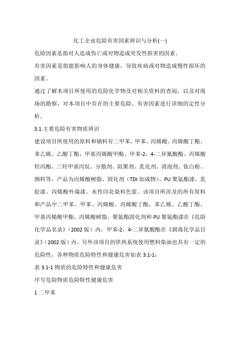 化工企业危险有害因素辨识与分析(一)
