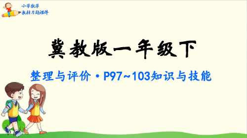 一年级下册数学课件-整理与评价-冀教版(共34张PPT)