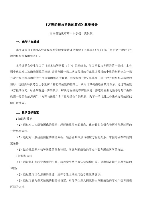 高中数学新人教版A版精品教案《3.1.1 方程的根与函数的零点》