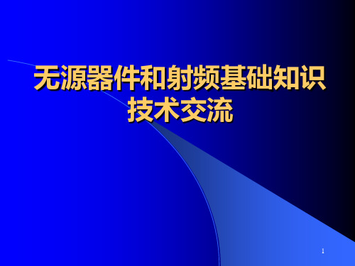 无源器件技术交流与设计PPT课件