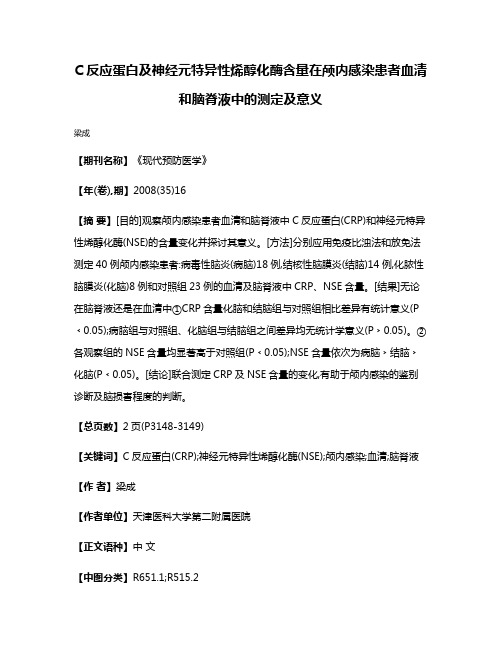 C反应蛋白及神经元特异性烯醇化酶含量在颅内感染患者血清和脑脊液中的测定及意义