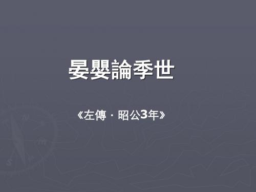 晏婴论季世