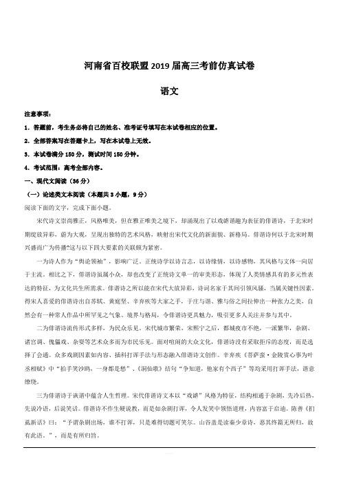 河南省百校联盟2019届高三考前仿真语文试题 含解析