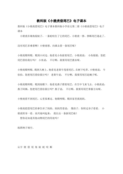 教科版《小壁虎借尾巴》电子课本