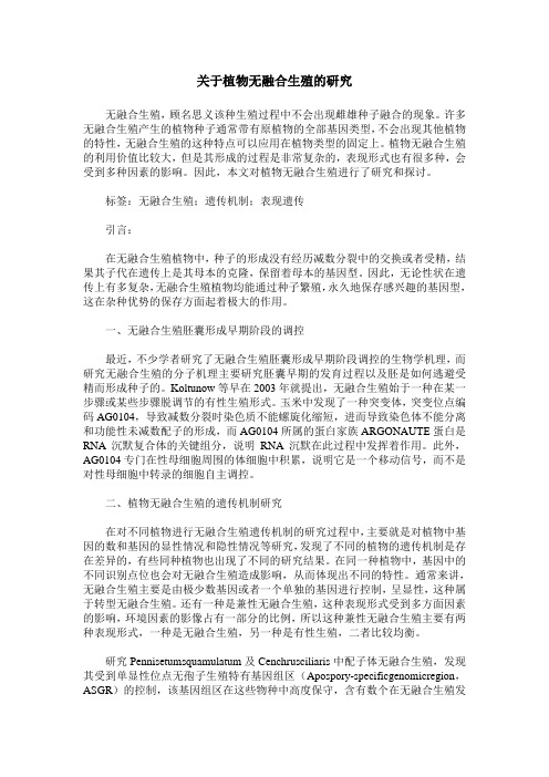 关于植物无融合生殖的研究
