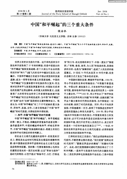 中国“和平崛起”的三个重大条件