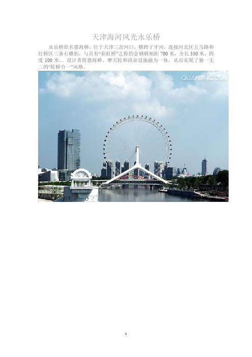 天津海河风光永乐桥