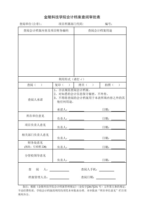 金陵科技学院会计档案查阅审批表