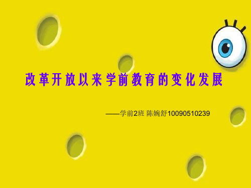 改革开放以来学前教育的变化发展