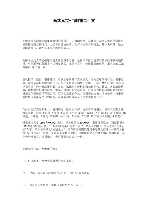 藏荐：光绪元宝-当制钱二十文