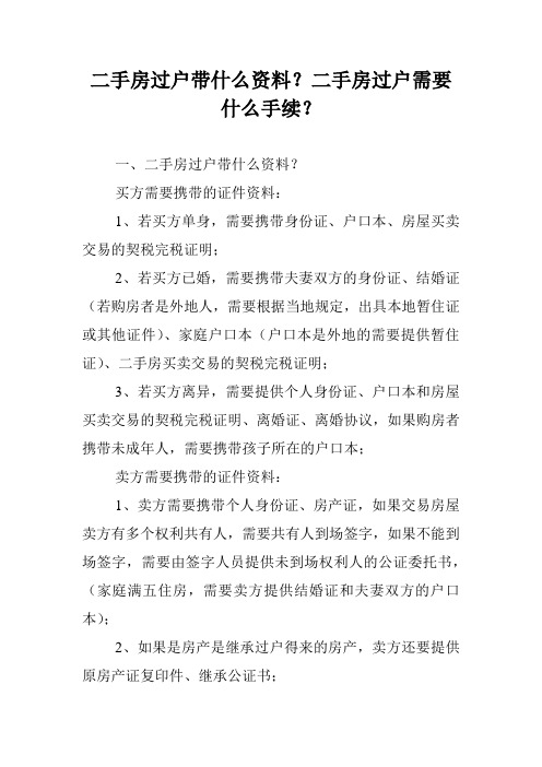 二手房过户带什么资料？二手房过户需要什么手续？