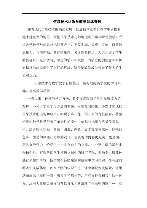 信息技术让数学教学如沐春风论文