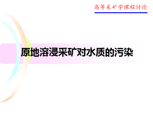 原地溶浸采矿对水质的污染