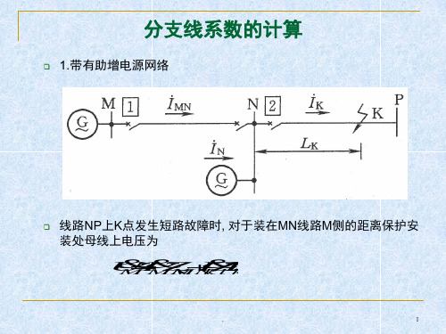 继电保护分支线系数的计算(课堂PPT)