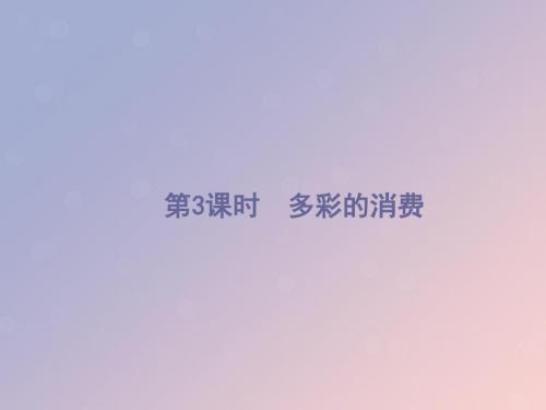 (浙江选考1)2019高考政治一轮复习第3课时多彩的消费课件