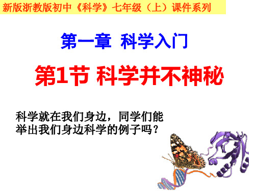 七年级科学上册1.1科学并不神秘ppt课件