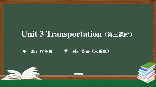 精选最新四年级英语(人教版)-Unit 3 Transportation (第三课时)-PPT课件