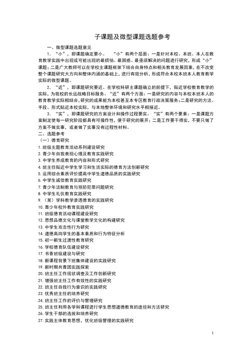中小学子课题及微型课题选题参考