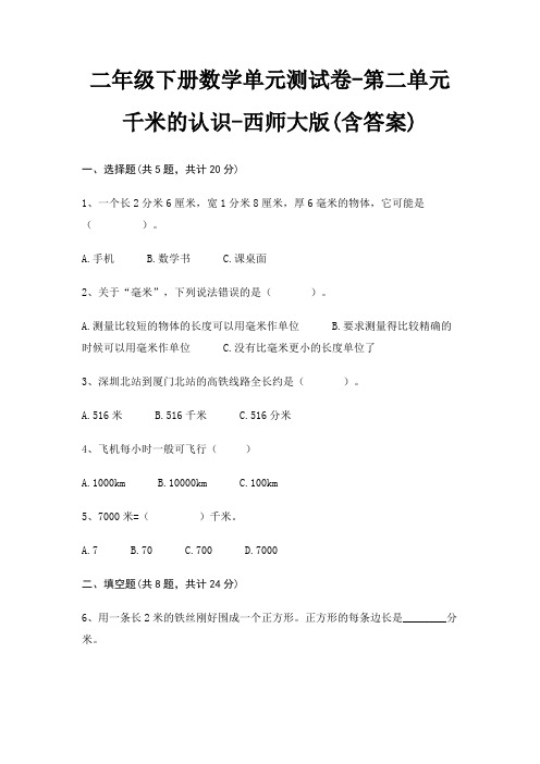 二年级下册数学单元测试卷-第二单元 千米的认识-西师大版(含答案)