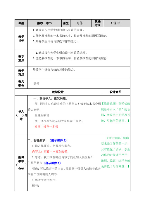 最新人教部编版语文五年级上册第八单元《习作：推荐一本书》教案