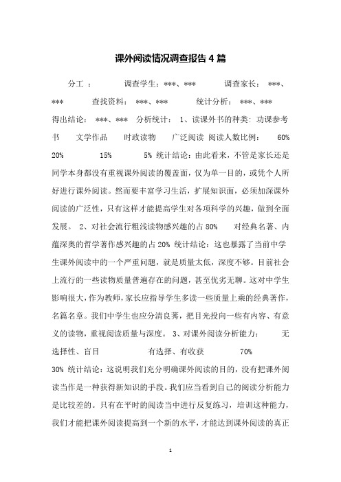 课外阅读情况调查报告4篇