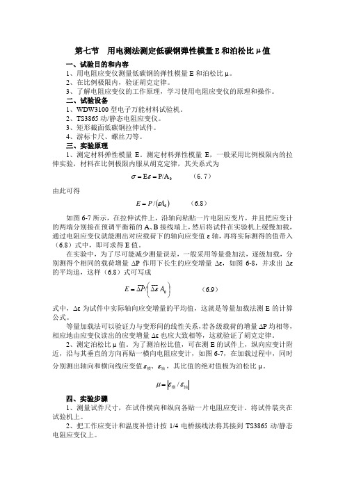第七节 用电测法测定低碳钢弹性模量E和泊松比micro;值