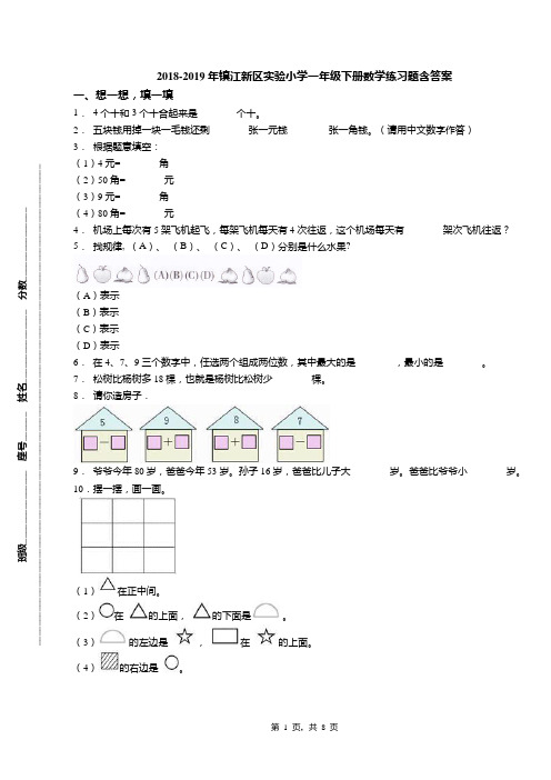 2018-2019年镇江新区实验小学一年级下册数学练习题含答案