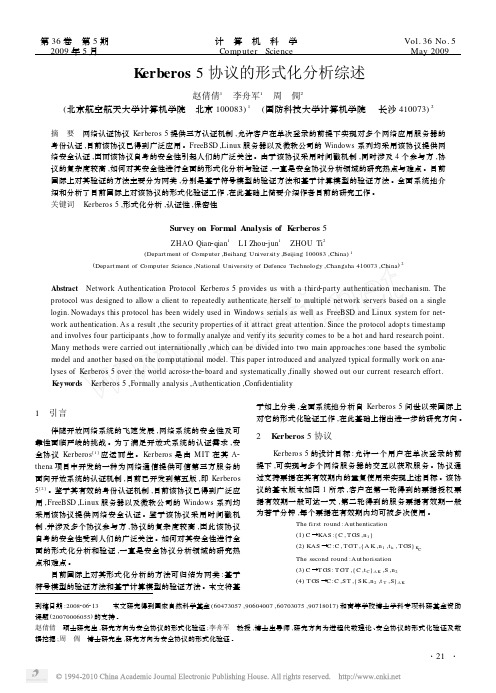 Kerberos5协议的形式化分析综述